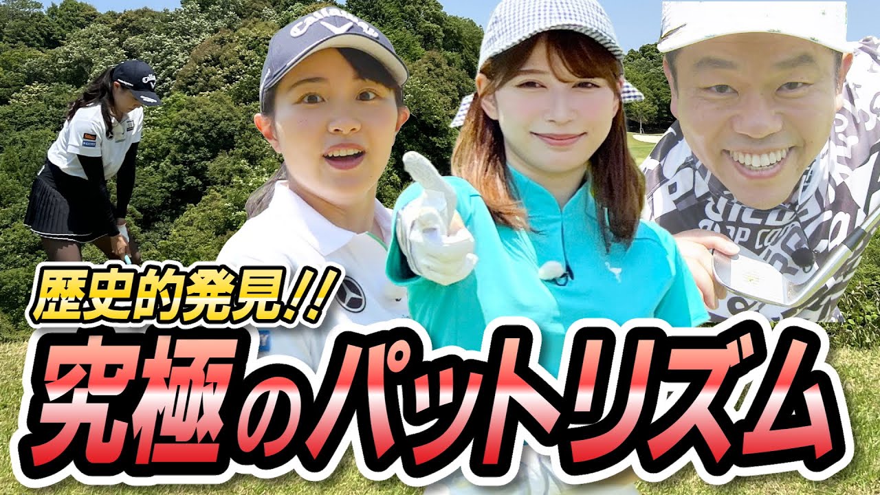 #11 ゴルフ界激震！27時間テレビを締めたあのギャグがまさかの‥究極のパットリズム【ダイアン津田のバーディーチャンす～】2023/7/24 OA