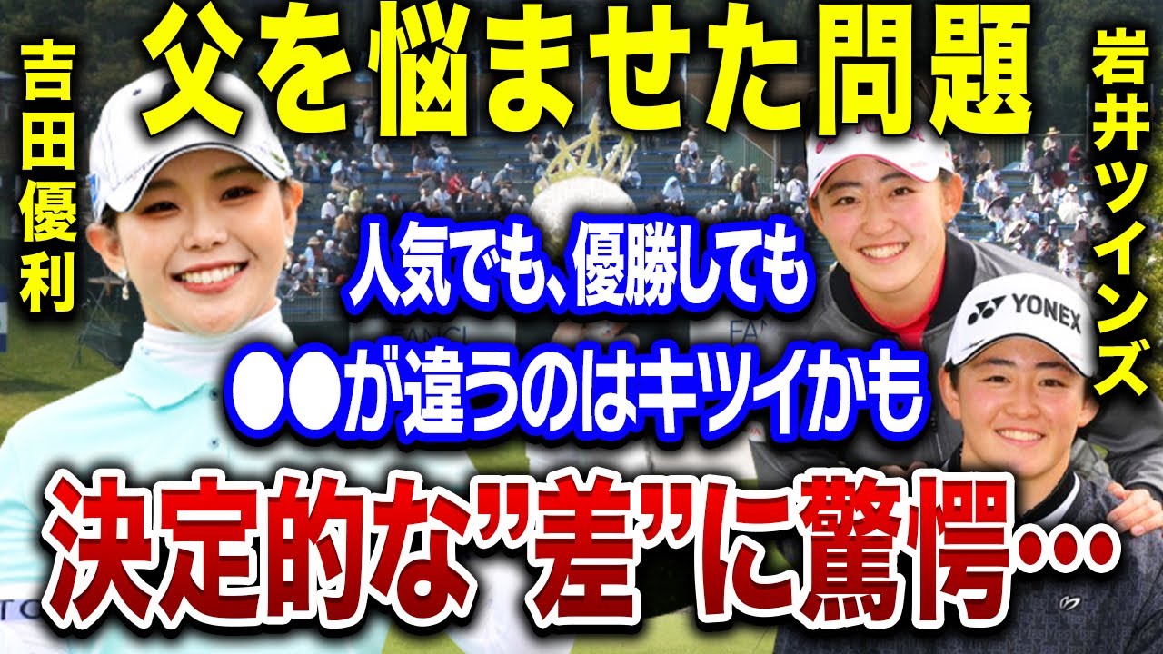 吉田優利の父親が悩まされた”岩井ツインズとの違い”に震えが止まらない…！！プロゴルファー総選挙2023で第一位に輝き、今季メジャーで初優勝を飾った最強選手のプライベートに驚愕…！！