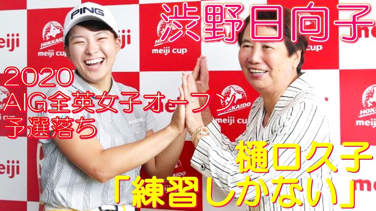 渋野日向子 2020AIG全英女子オープン予選落ち 樋口久子「練習しかない」