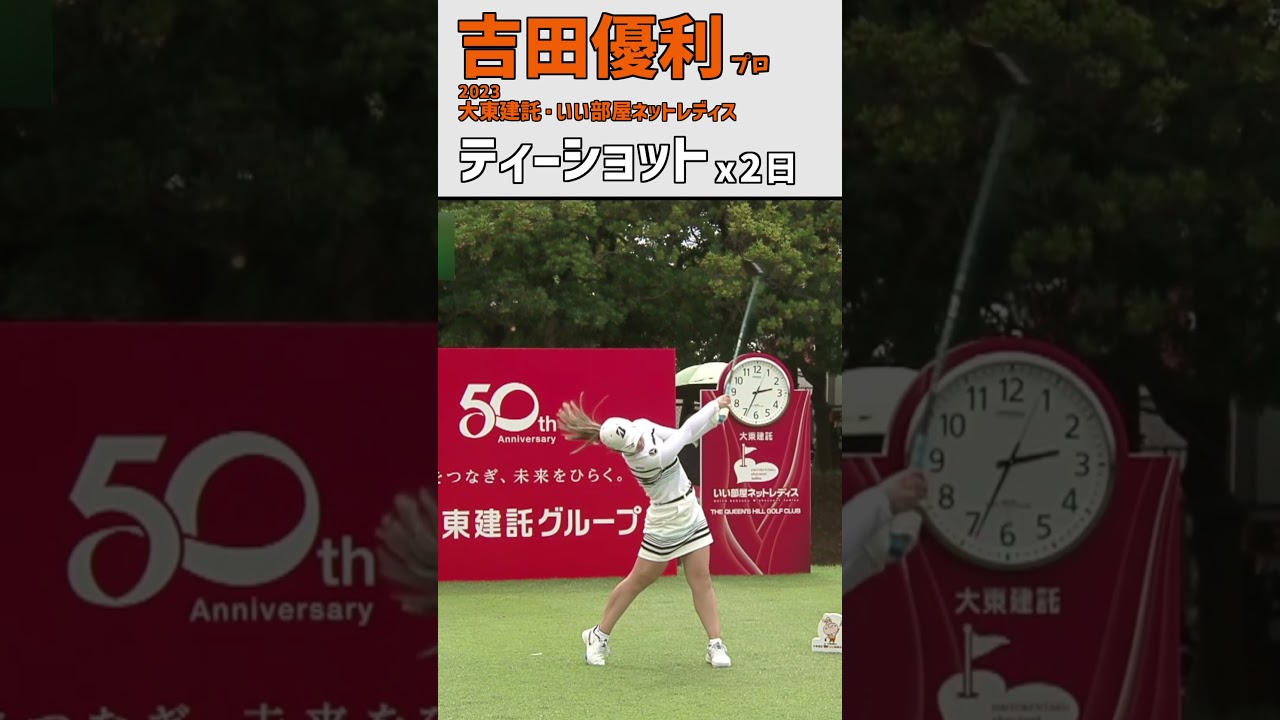 吉田優利㉕ ティーショット｜第20戦 各ホールを凝縮‼｜スイング 女子プロゴルファー #shortsfeed