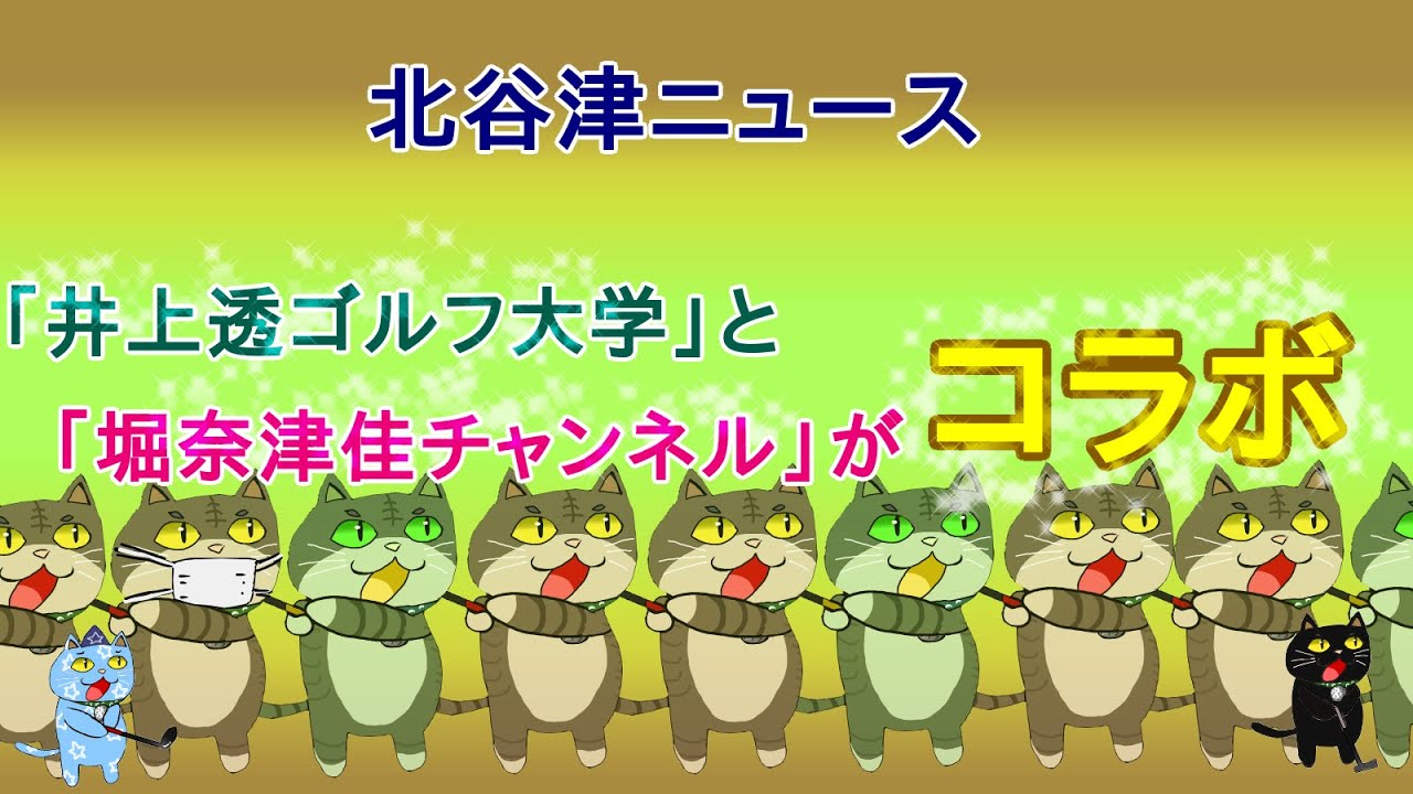 【北谷津ニュース】井上透ゴルフ大学と堀奈津佳プロが撮影に！
