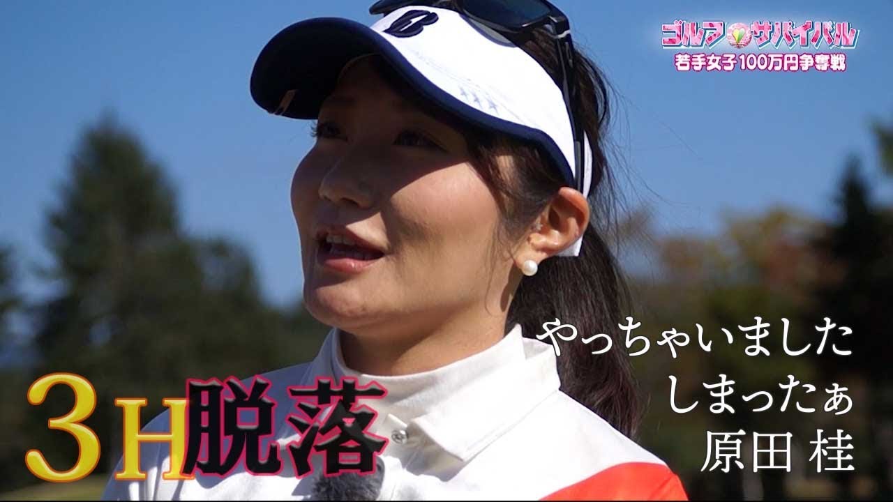 １２月【ゴルフサバイバル】原田 桂選手「やっちゃいました、しまったぁ」