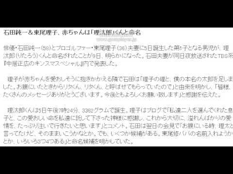 石田純一＆東尾理子、赤ちゃんは「理汰郎」くんと命名