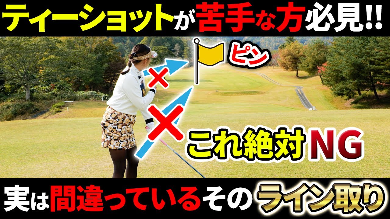 【超必見!!】ティーショットが曲がってしまう理由、教えます