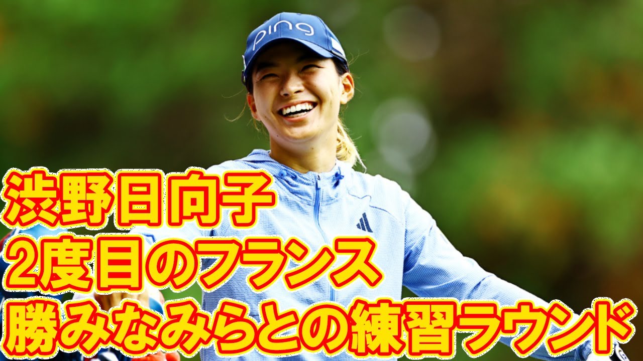 渋野日向子が2度目のフランス　火曜日は笹生優花、勝みなみらとの練習ラウンド