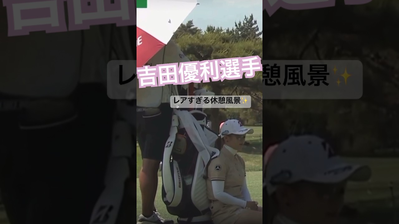 【吉田優利プロ】休憩の仕方が可愛すぎる🥺❤️#ゴルフ #ゴルフ女子 #吉田優利 #女子プロゴルファー