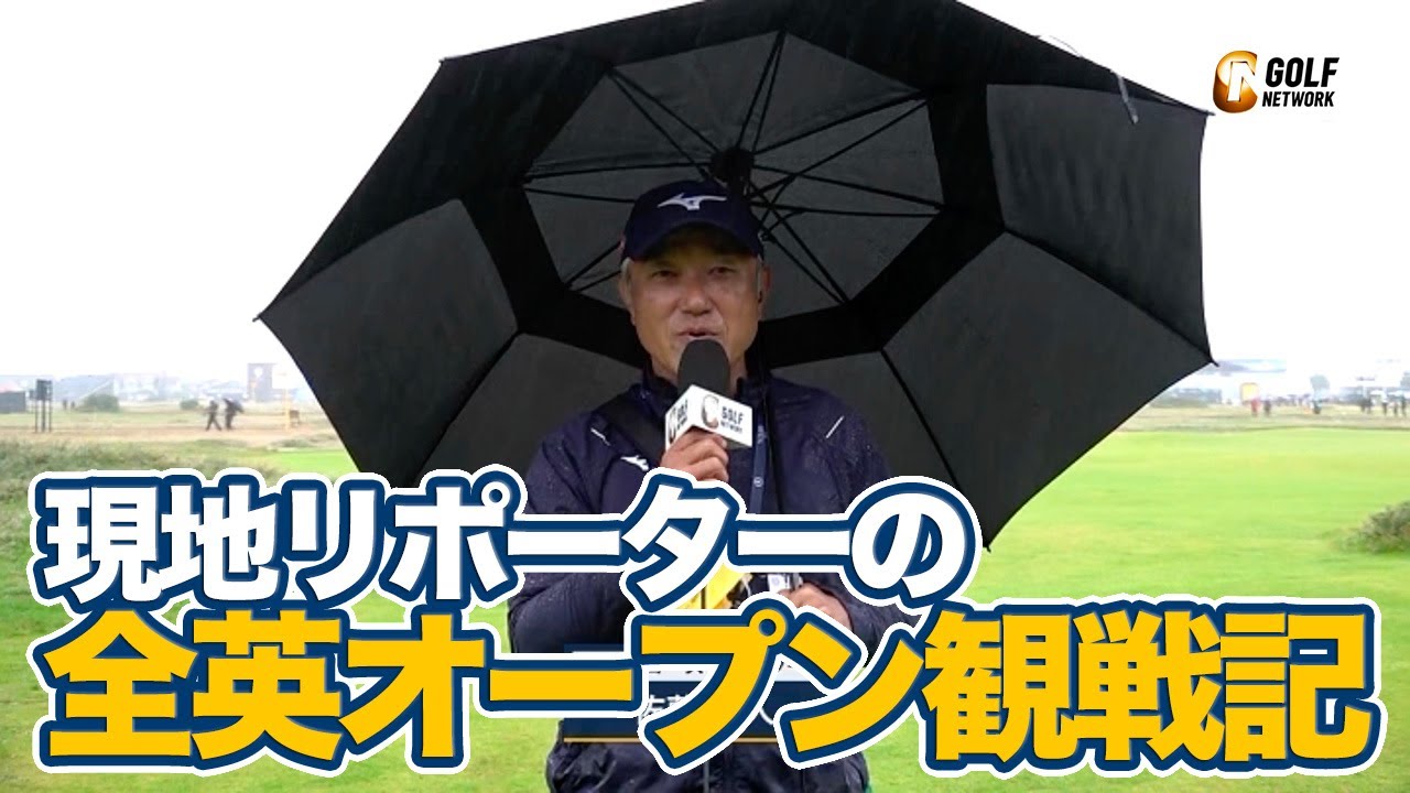 松山英樹の凄み、ハーマンの強さ、人気選手ゆえの難しさ、土砂降りの最終日にみたイギリスのゴルフ文化─現地リポーターを務めた佐藤信人がみた全英オープン【2023全英オープンアフタートーク】