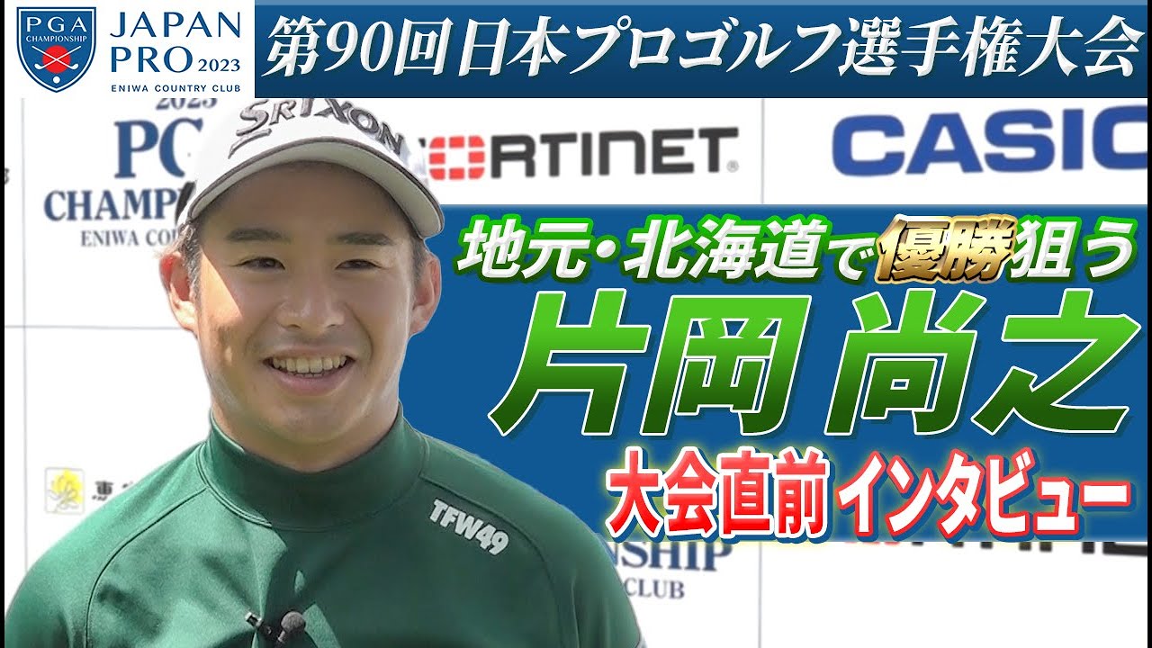【大会直前インタビュー】片岡尚之「地元・北海道でメジャーを戦えるのがうれしい」 第90回日本プロゴルフ選手権大会