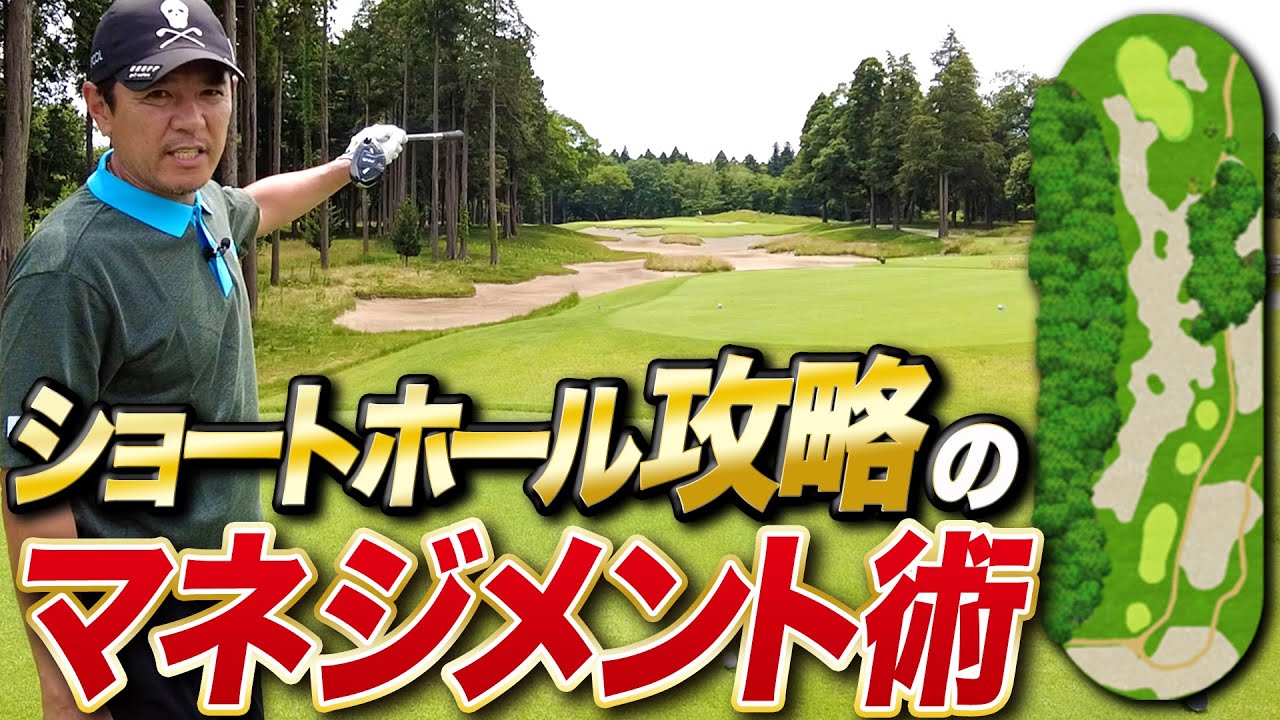 【PAR3攻略】スコアが良くなるショートホールのコースマネージメントを教えます