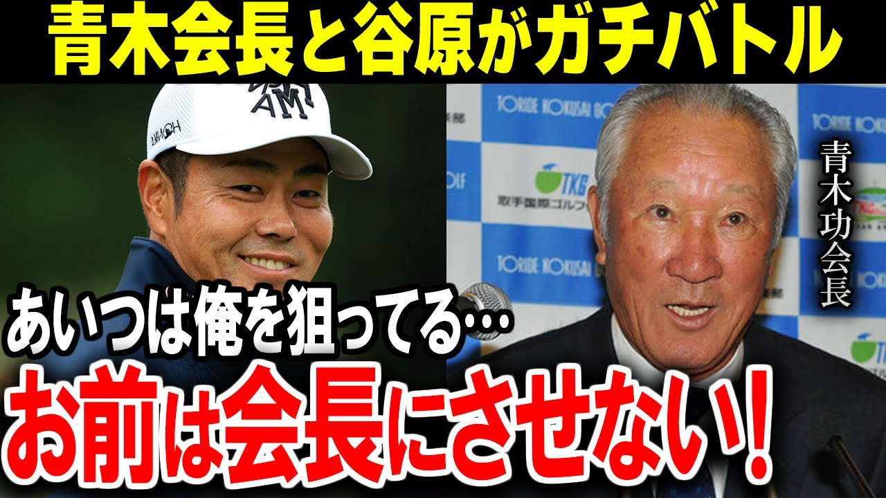 青木功会長の衝撃発言に震撼！「お前は会長になりたいのか？」JGTO内部で再燃する闘争の裏側とは！？