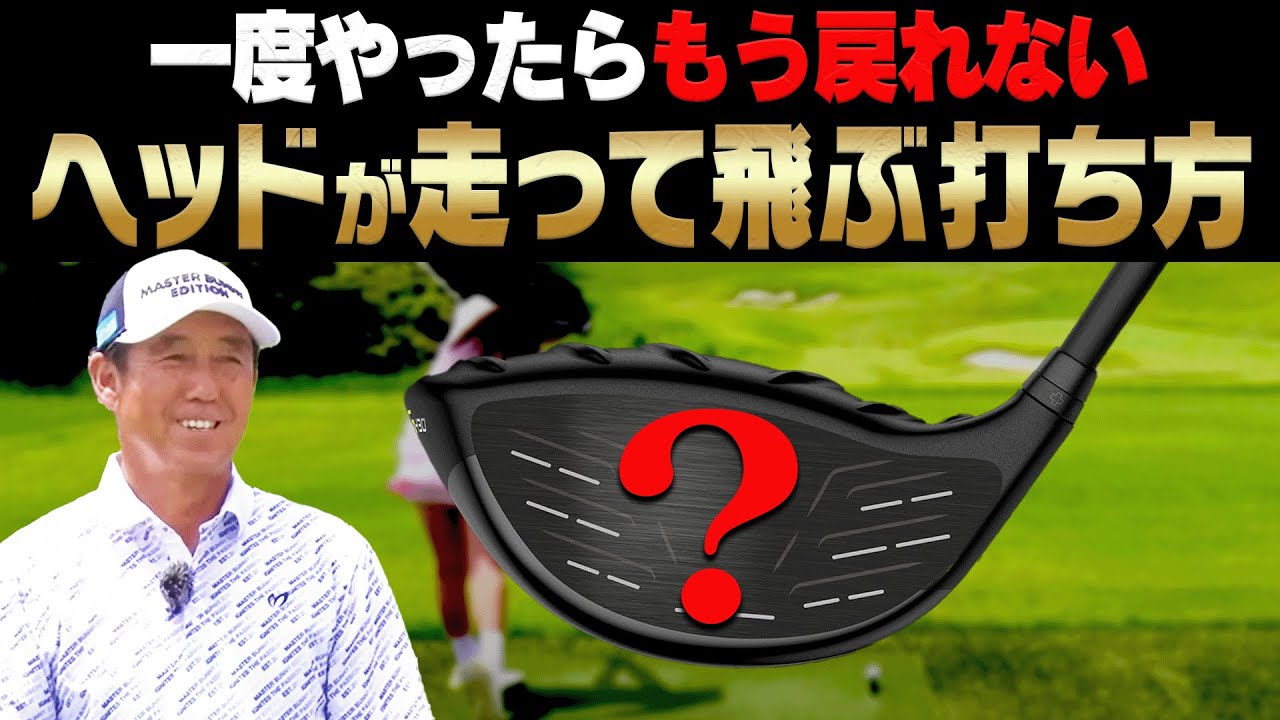コレをやるとヘッドが走る！！ドライバーは○○の使い方を変えると効率良く飛ばせます。【ゴルフの”わかった”瞬間！】【芹澤信雄】【高橋としみ】【かえで】【レッスン】