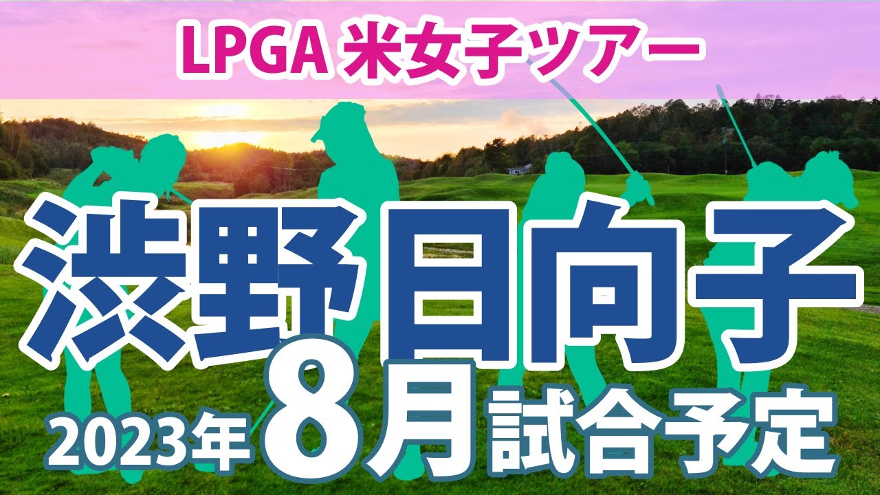 2023 LPGA 米女子ツアー 8月 試合予定 スケジュール 渋野日向子 古江彩佳 笹生優花 畑岡奈紗 馬場咲希 山下美夢有 岩井千怜 岩井明愛 吉田優利 木村彩子 穴井詩