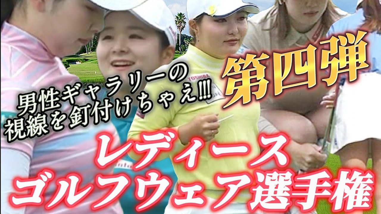 【総勢10＋1名】男性ギャラリーの視線を釘付けちゃえ‼️レディースゴルフウェア選手権💕😍【スマホ推奨/画面サイズ3:4/最高画質2160p60】