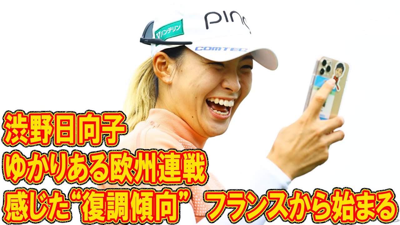 渋野日向子が感じた“復調傾向”　フランスから始まる、ゆかりある欧州連戦「自分のなかでも特別な場所」