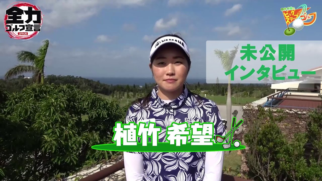 【田中秀道のビッグステップゴルフ＠植竹希望プロ】未公開インタビュー