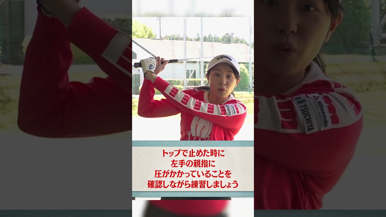 三浦桃香プロが教える「バックスイングの改善点」#shorts