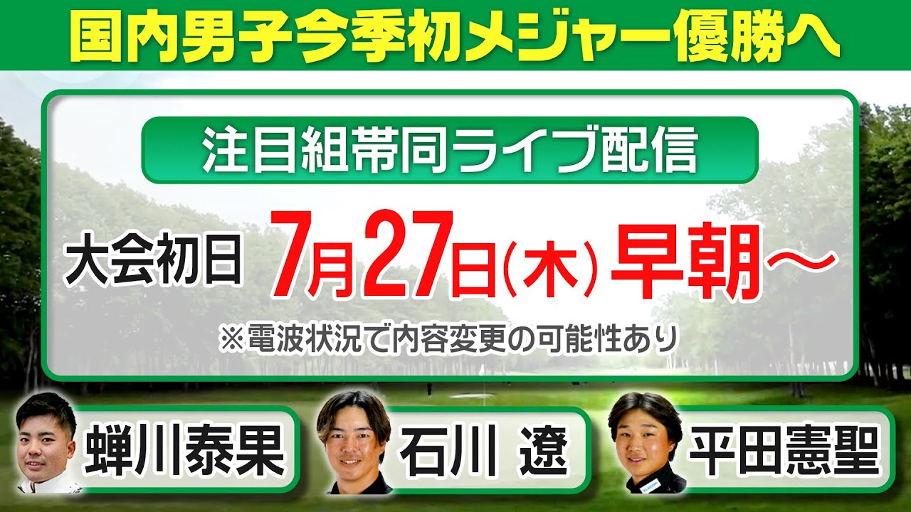 「石川遼＆蝉川泰果＆平田憲聖」に帯同ライブ配信  日本プロゴルフ選手権大会＜初日＞