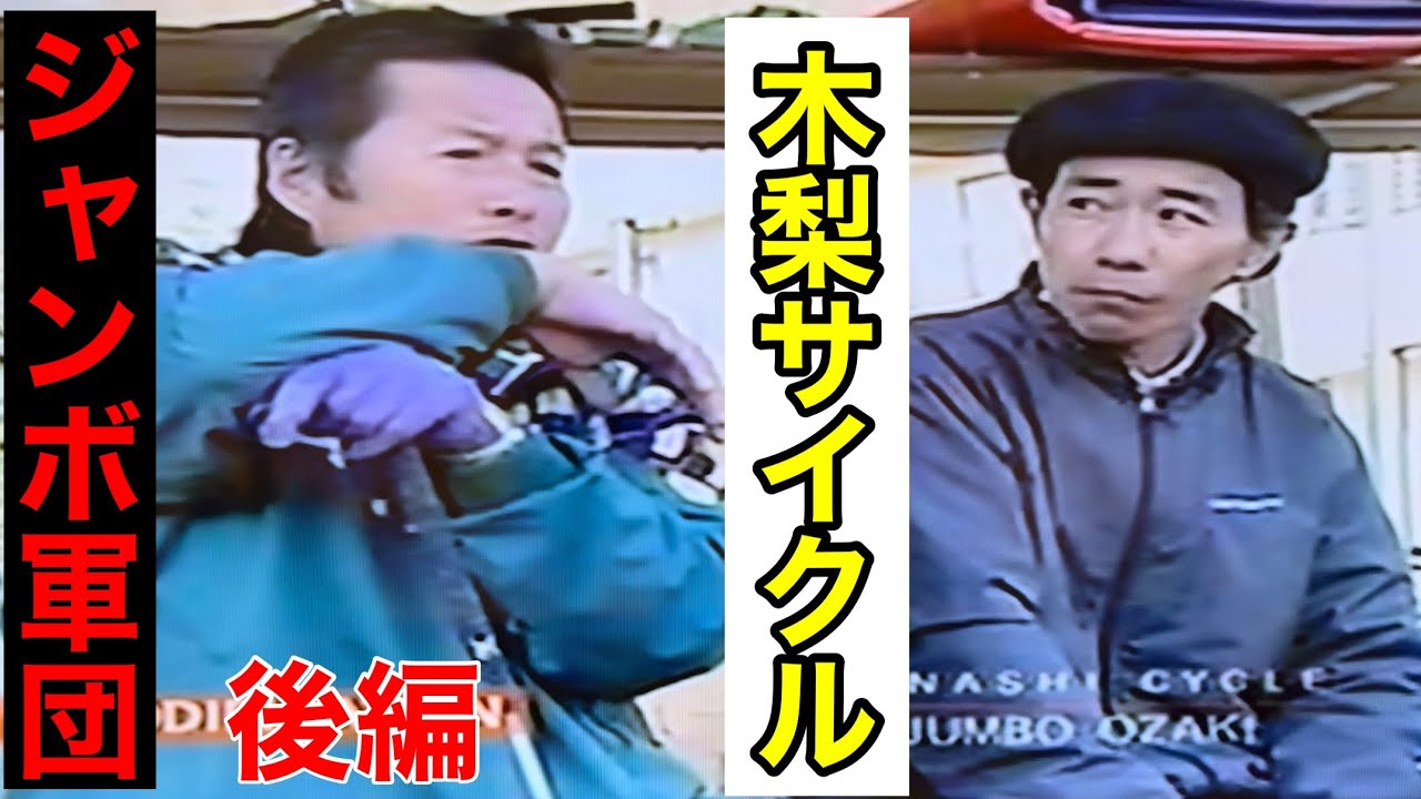 【懐かしのジャンボ軍団】後半　《木梨サイクル》
