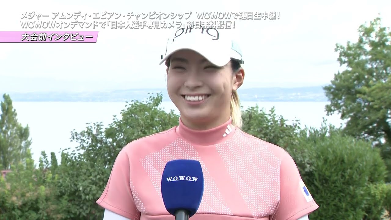 渋野日向子 大会前インタビュー／メジャー アムンディ・エビアン・チャンピオンシップ【WOWOW】
