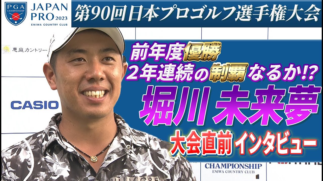【大会直前インタビュー】堀川未来夢「前回王者として恥じないプレーを」第90回日本プロゴルフ選手権大会