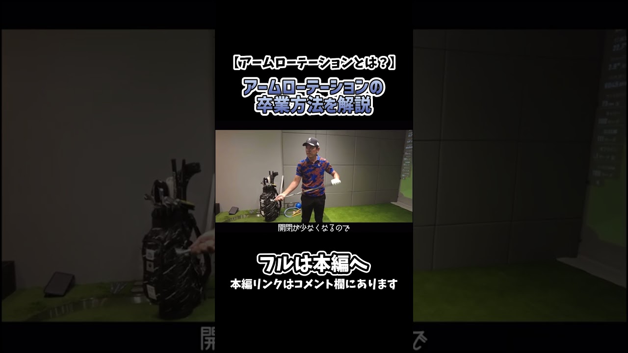 【ゴルフ】アームローテーションの卒業方法！#shorts #ゴルフ #矢野東
