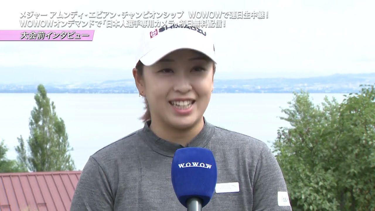西郷真央 大会前インタビュー／メジャー アムンディ・エビアン・チャンピオンシップ【WOWOW】
