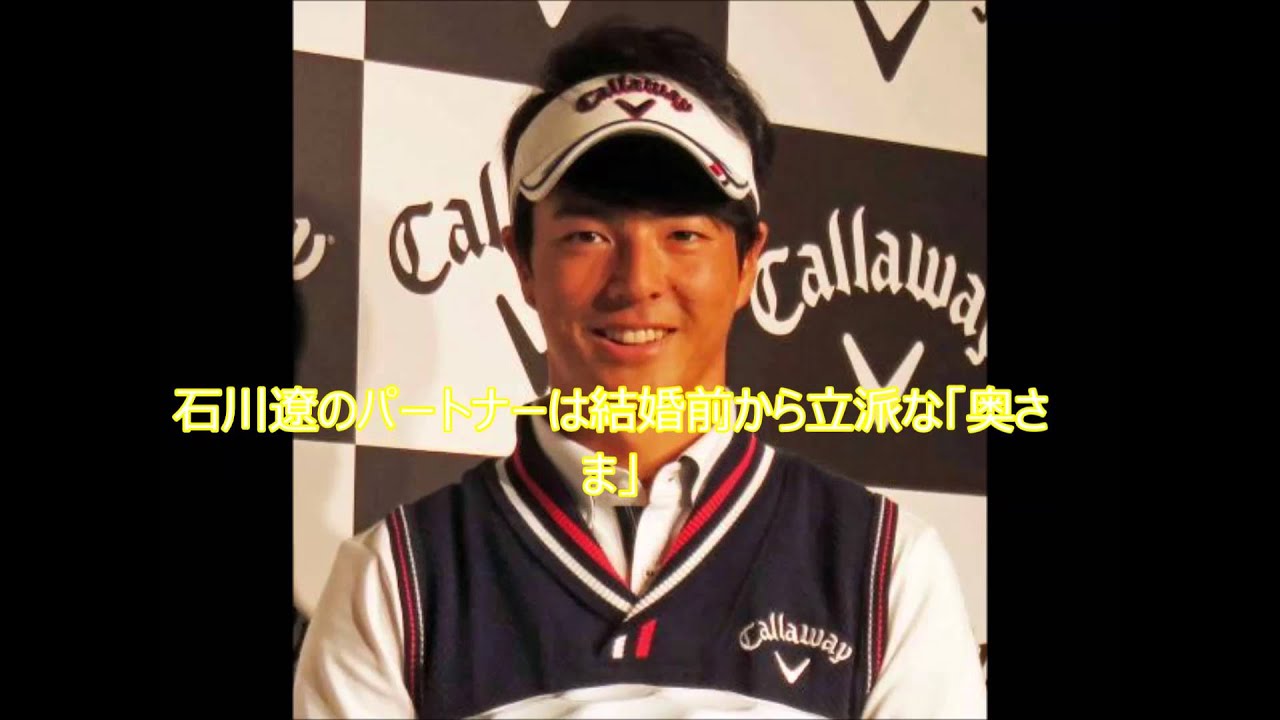 石川遼のパートナーは結婚前から立派な「奥さま」