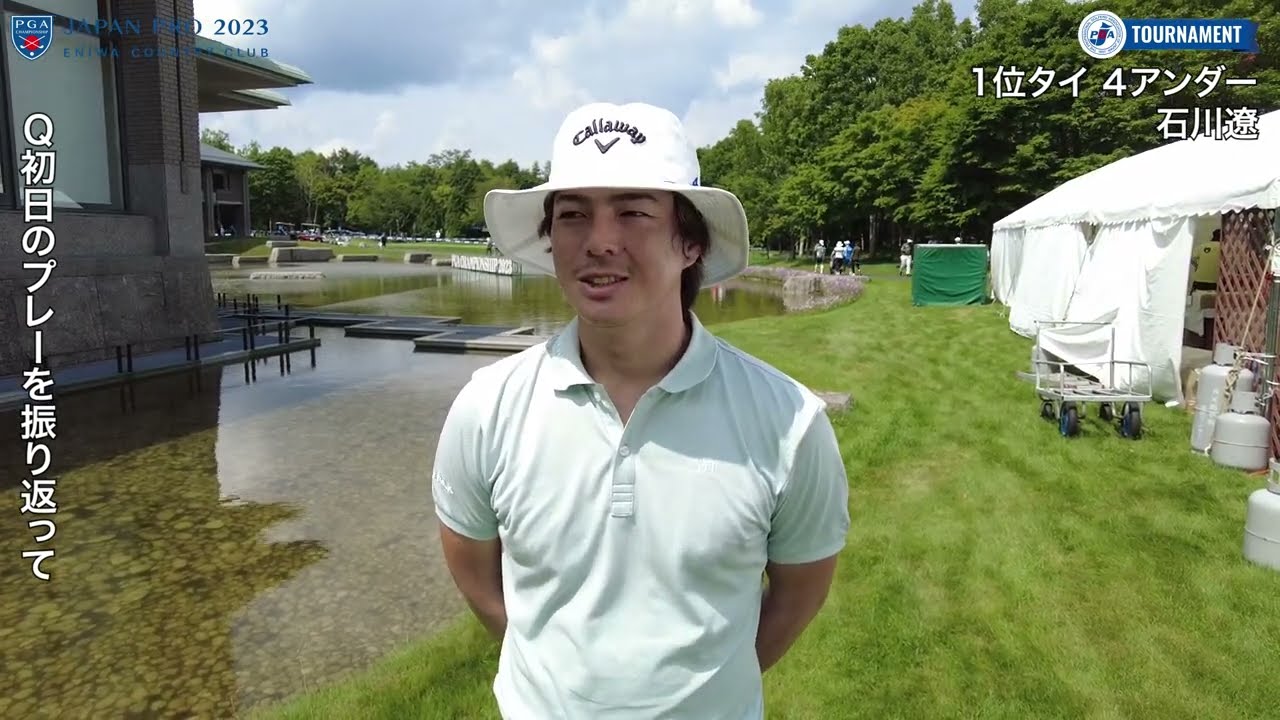 【第90回日本プロ/1R】石川遼インタビュー（1位タイ・4アンダー）