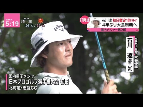 石川遼 初日暫定1位タイ 4年ぶり大会制覇へ。石川遼　初日は「68」で暫定首位　大会2勝目へ好発進│2023年07月27日