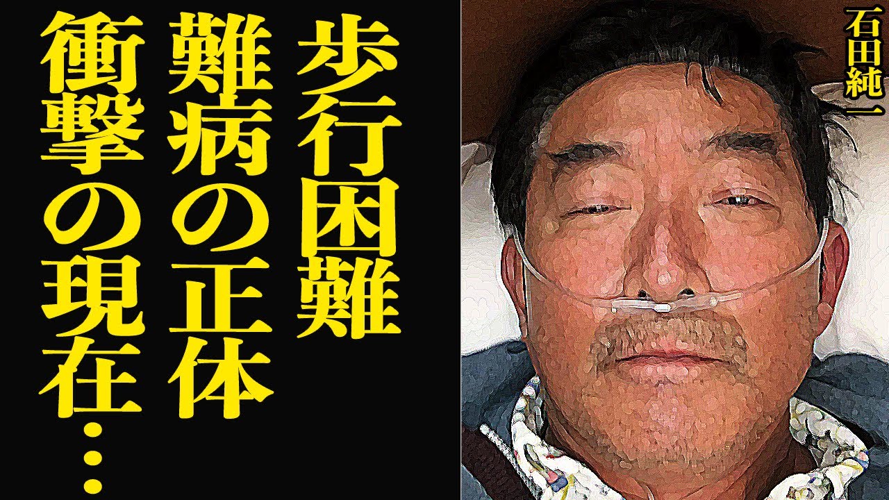 石田純一を襲った難病の正体に恐怖…もはや車にも乗れない歩行困難な現在に思わず絶句【芸能】