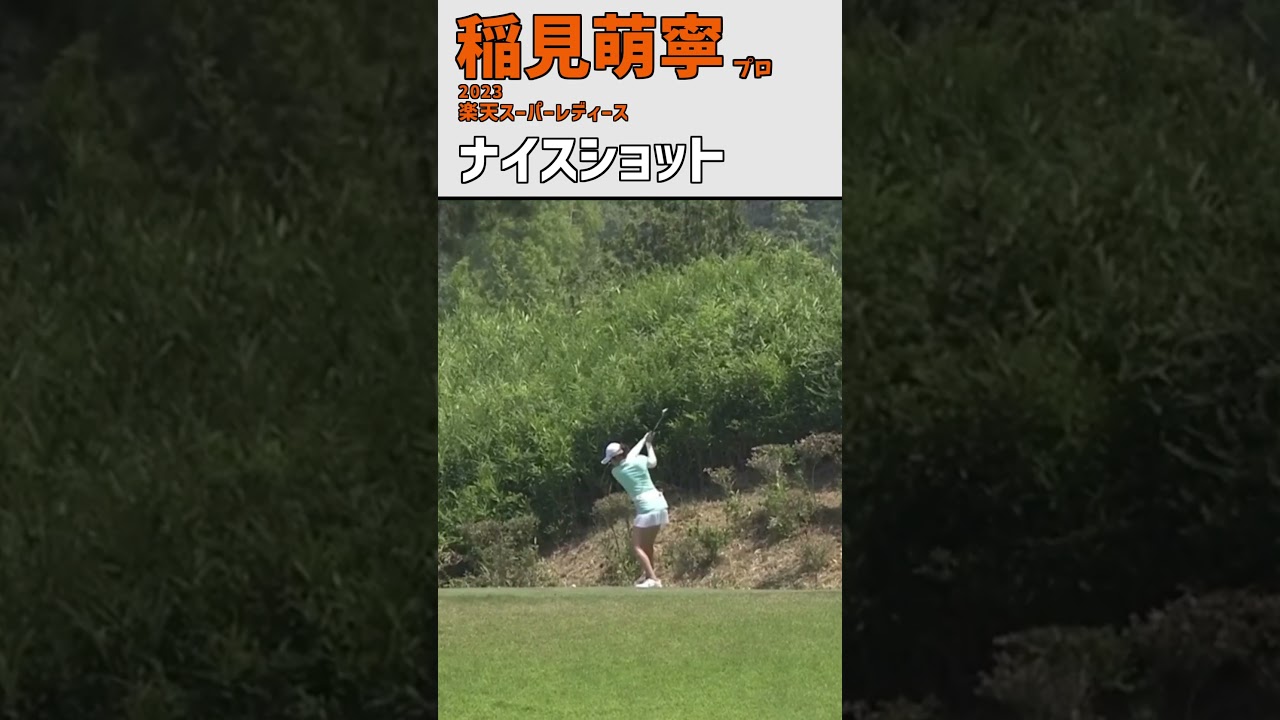 稲見萌寧④ ナイスショット｜3番ホール  ベタピン‼ ティーショット‼ ｜スイング 女子プロゴルファー #shorts