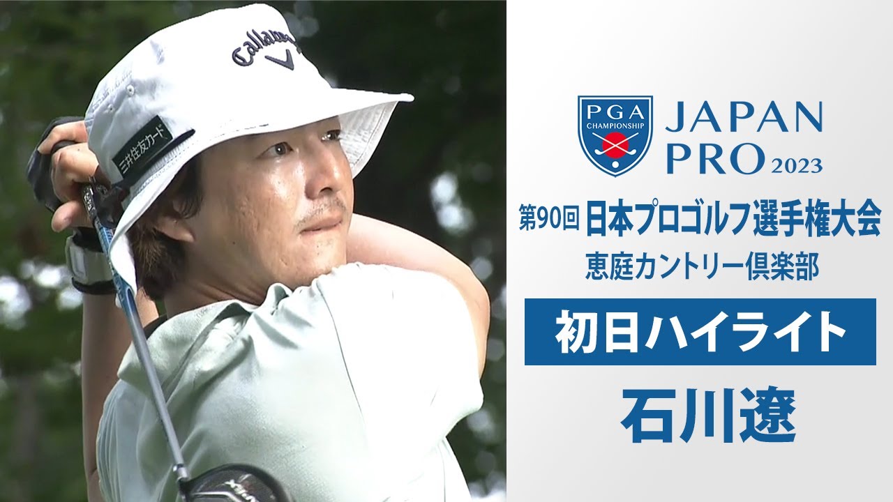 【石川遼 初日ハイライト】首位発進！「ピンチでもパーをひろえたのが大きい」  日本プロゴルフ選手権