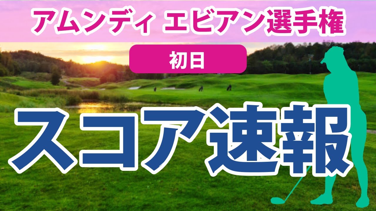 2023 アムンディ エビアン 選手権 初日 スコア速報 山下美夢有 馬場咲希 渋野日向子 古江彩佳 西郷真央 岩井千怜 西村優菜 笹生優花 畑岡奈紗 勝みなみ