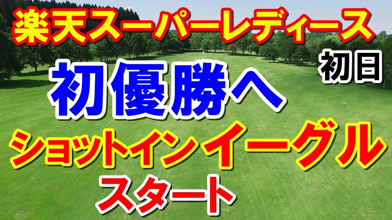 女子ゴルフ 楽天スーパーレディース初日　初優勝狙う2人がトップ