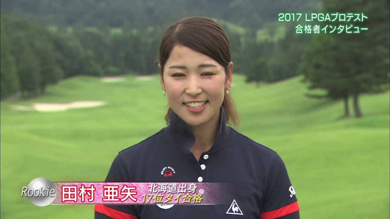 2017LPGAプロテスト合格者 自己紹介動画③