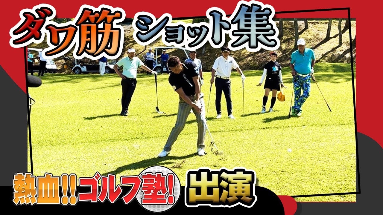 2年振りに熱血ゴルフ塾行ってきました【スティンガー炸裂‼️】