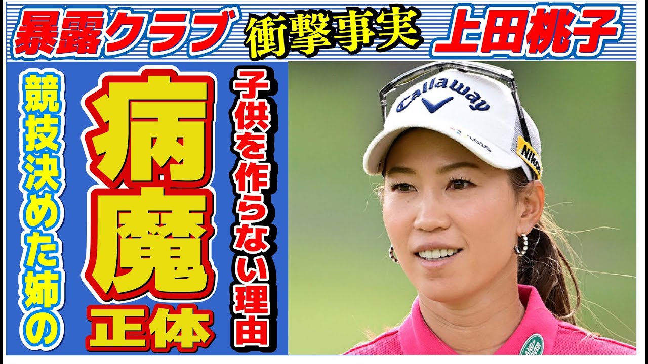 上田桃子が子供を作らない理由…ゴルファーになったキッカケの姉の病魔の正体に言葉を失う…「ゴルフ」で活躍する選手の現在の年収額に驚きを隠せない…