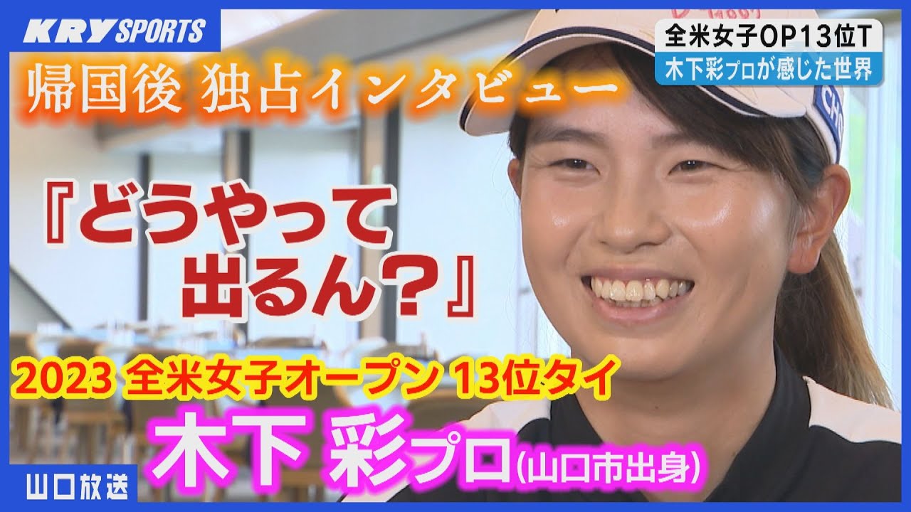 【木下彩プロ】海外に行くのも初めて！全米女子オープンゴルフで13位タイに／地元山口で独占インタビュー・ツアー初優勝とシード権獲得を誓う