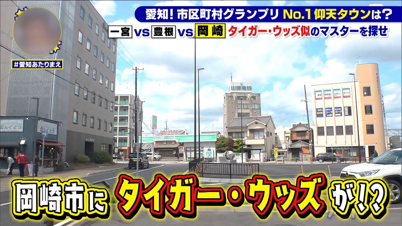 【岡崎市】タイガー・ウッズ似のマスターがあたりまえ？！【愛知あたりまえ】
