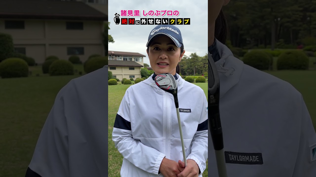 【諸見里しのぶ】絶対に外せないクラブ  #shorts #short