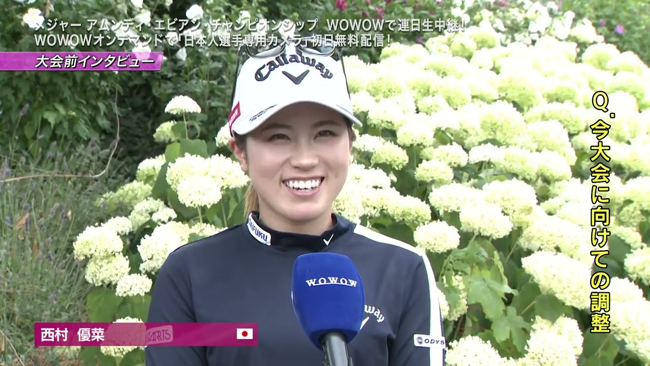 西村優菜 大会前インタビュー／メジャー アムンディ・エビアン・チャンピオンシップ【WOWOW】