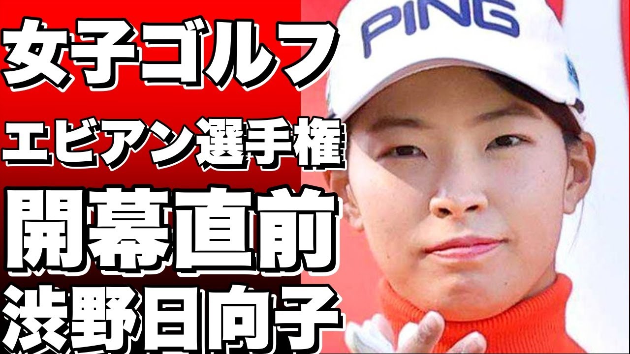 女子ゴルフの今季メジャー第4戦、エビアン選手権は27日から4日間、フランスのエビアン・リゾートGCで開催される。　開幕を2日後に控えた25日には、渋野日向子が笹生優花とともにコースを回って調