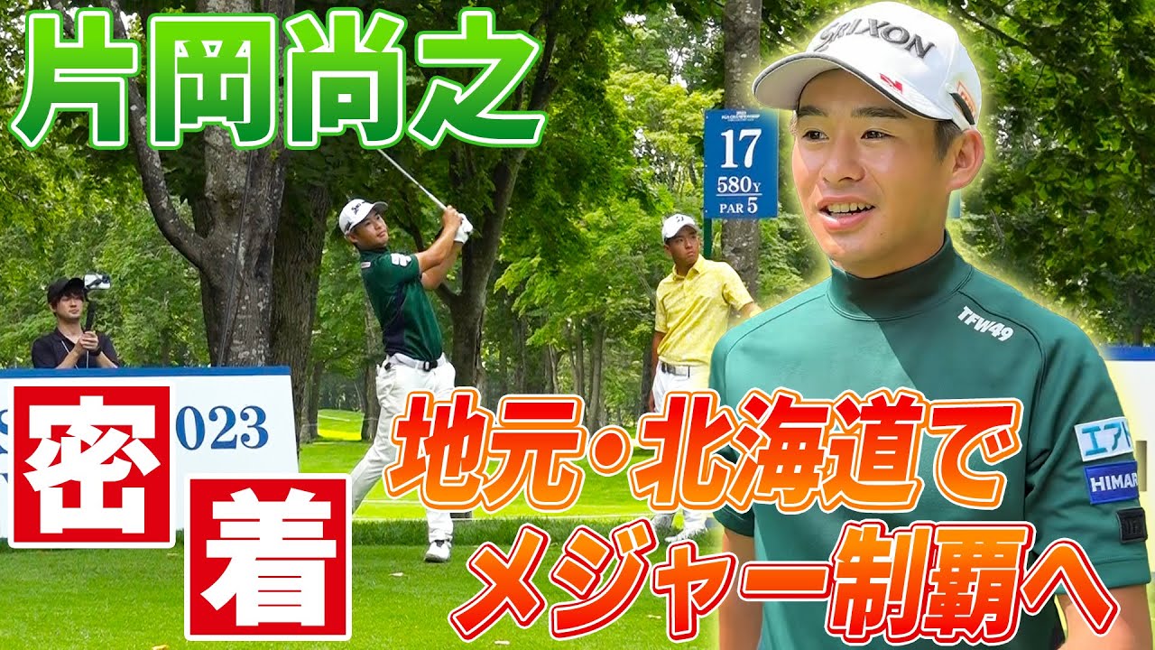 【北海道で密着】ゴルフ片岡尚之『風の攻略』で初のメジャー制覇へ｜日本プロゴルフ選手権大会直前取材
