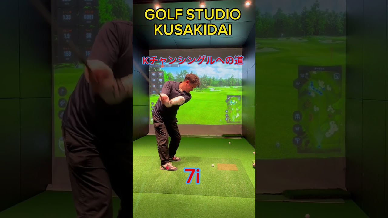 Kチャンシングルへの道 #ゴルフスイング7i #ゴルフ　#トラックマン　#いわきワークサービスセンター　#ゴルフスタジオ草木台