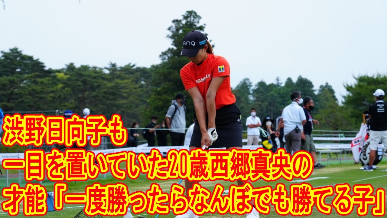渋野日向子も一目を置いていた20歳西郷真央の才能「一度勝ったらなんぼでも勝てる子」