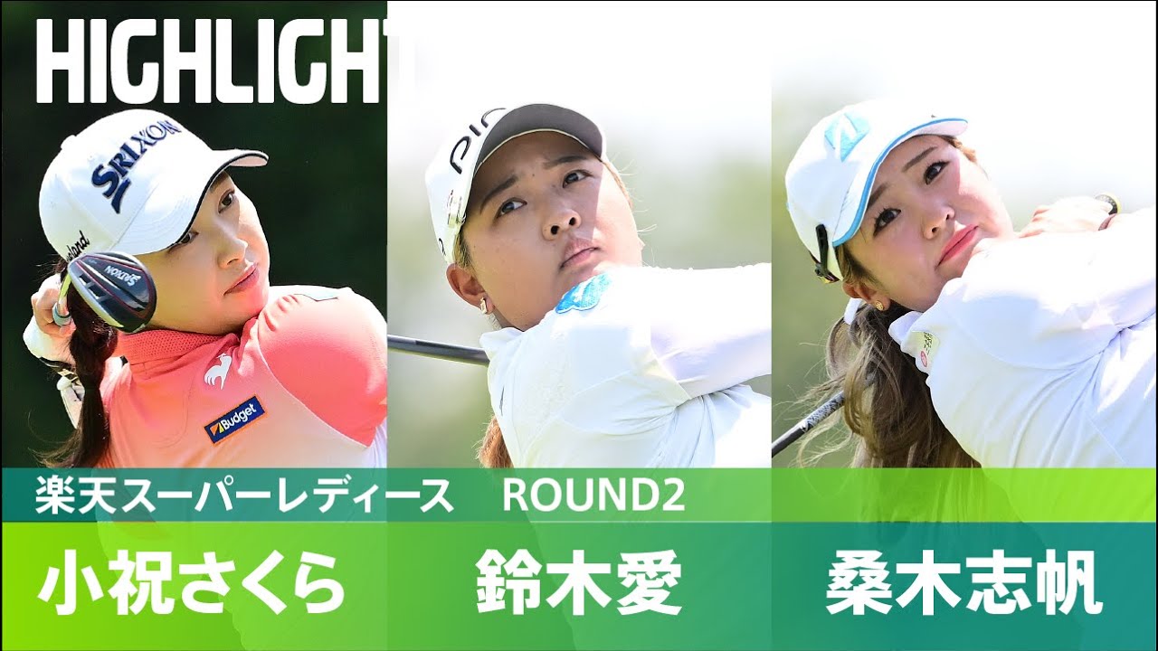 【Round2】鈴木愛・小祝さくら・ 桑木志帆 ハイライト！｜楽天スーパーレディース