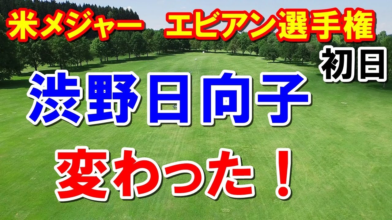 渋野日向子の変化【米女子ゴルフ】エビアン選手権初日　2回目のリシャッフル