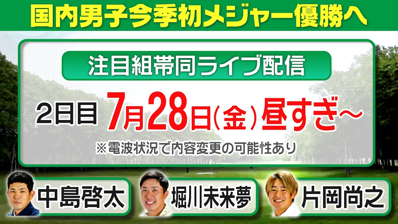 前回王者の堀川＆全英帰りの中島＆地元優勝狙う片岡、注目組帯同ライブ配信　日本プロゴルフ選手権大会＜2日目＞