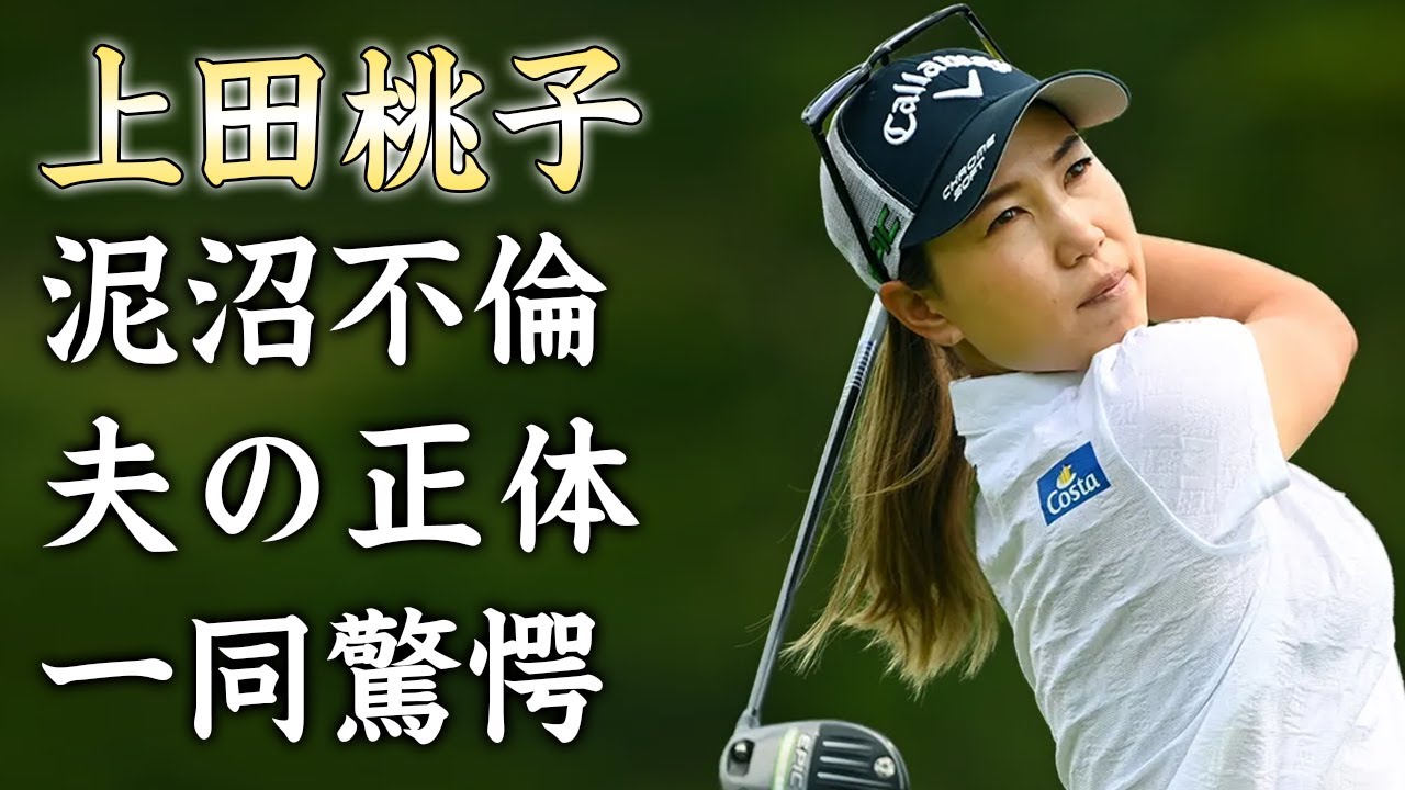 上田桃子の大物との泥沼不倫の真相...夫の正体を隠す理由がヤバすぎた...美人女子ゴルファーの賞金女王にもなったとんでもない年収に驚きを隠せない...