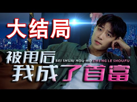 《被甩后我成了首富》第1~82集完整版：苏明结婚当天，遭到岳母的恶意拦亲，不仅当场要求加钱，还故意以一些作践人的手段闹婚！不装了，我是总裁，你们等着后悔吧！#短剧 #霸道总裁 #逆袭 #都市 #打脸